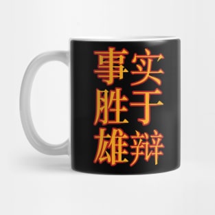 Facts Beat Eloquence, A Meaningful Chinese Idioms Calligraphy Mug